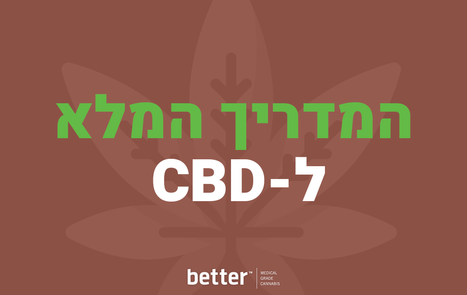 מדריך סיבידי - CBD