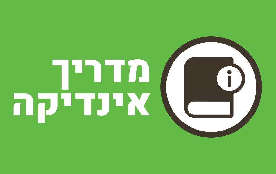 אינדיקה, המדריך למשתמש